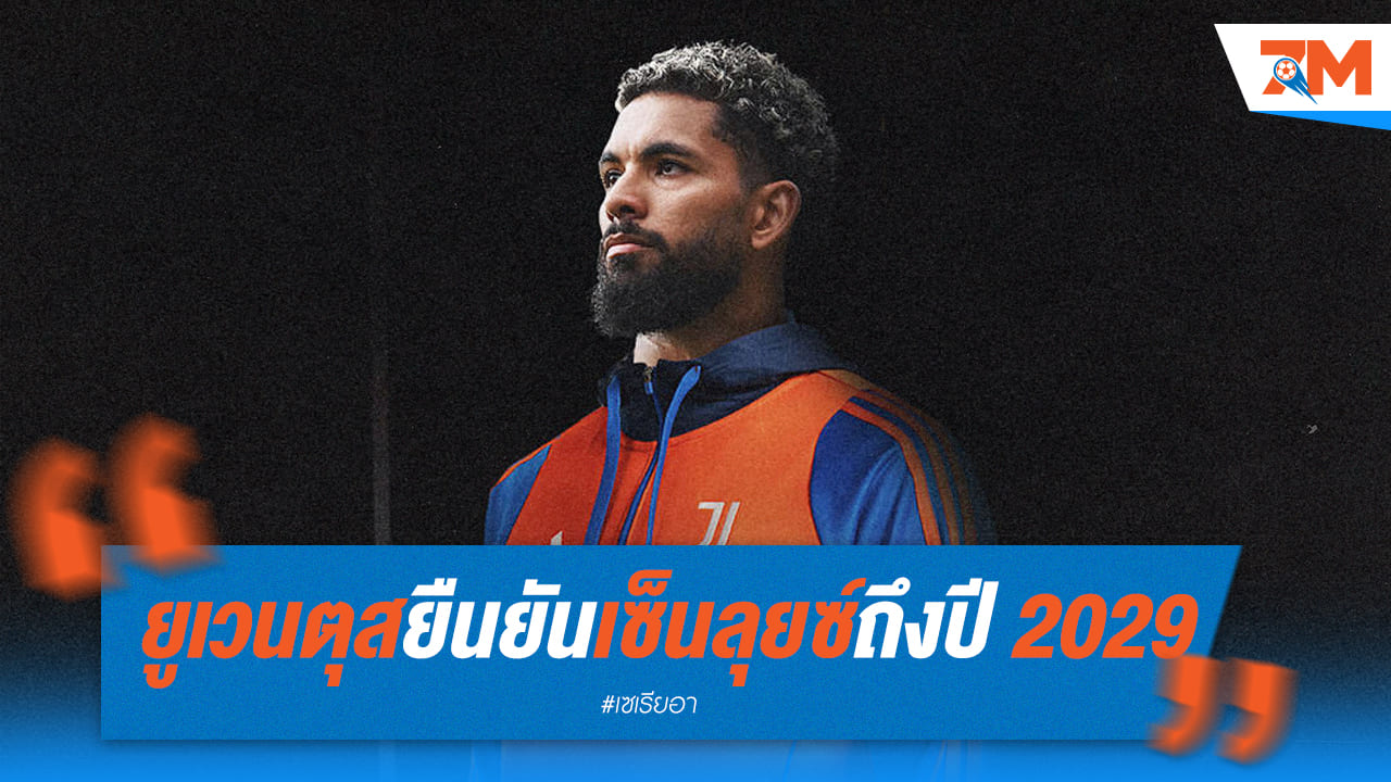 ยูเวนตุส คอนเฟิร์มเซ็นสัญญา ลุยซ์ ยาวถึงปี 2029