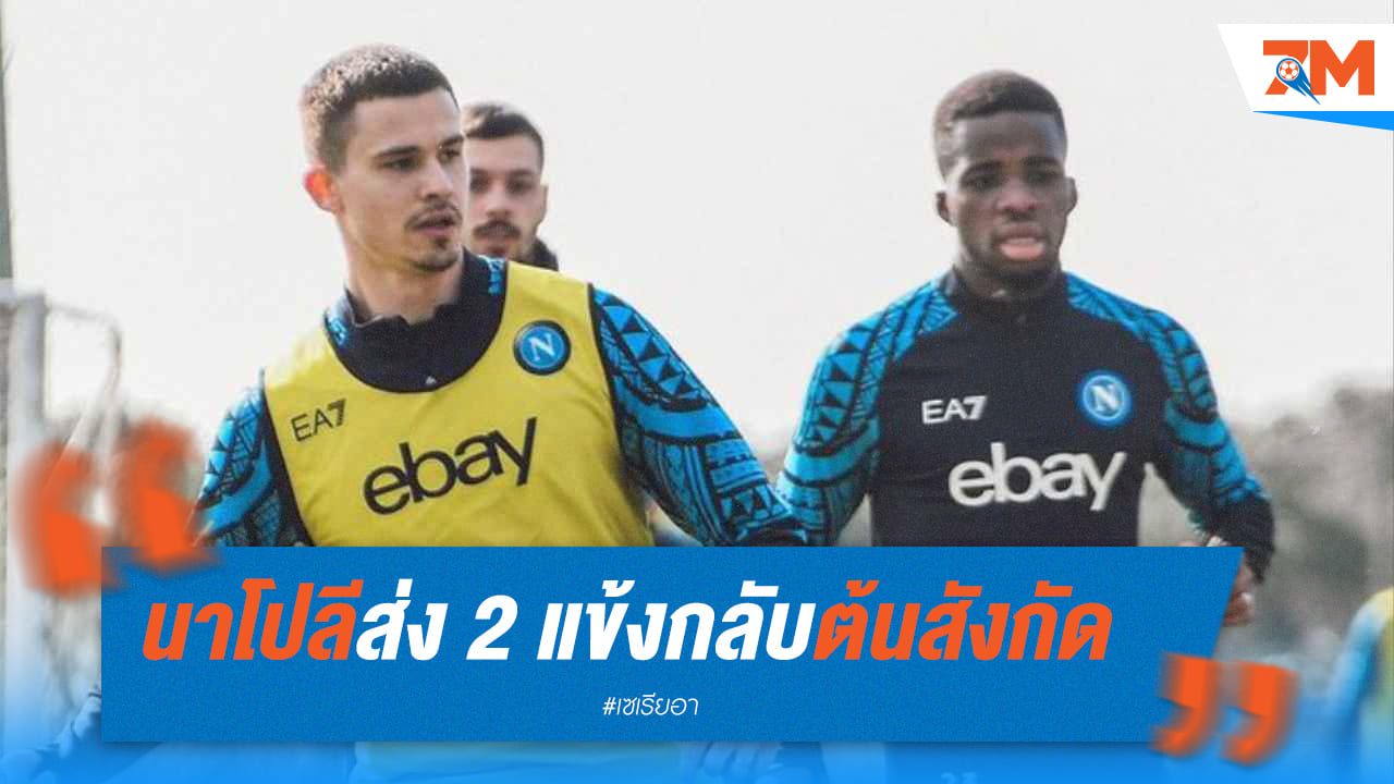 นาโปลี ไม่สนซื้อ/ต่อสัญญา “เดนดองเคอร์และตราโอเร่”
