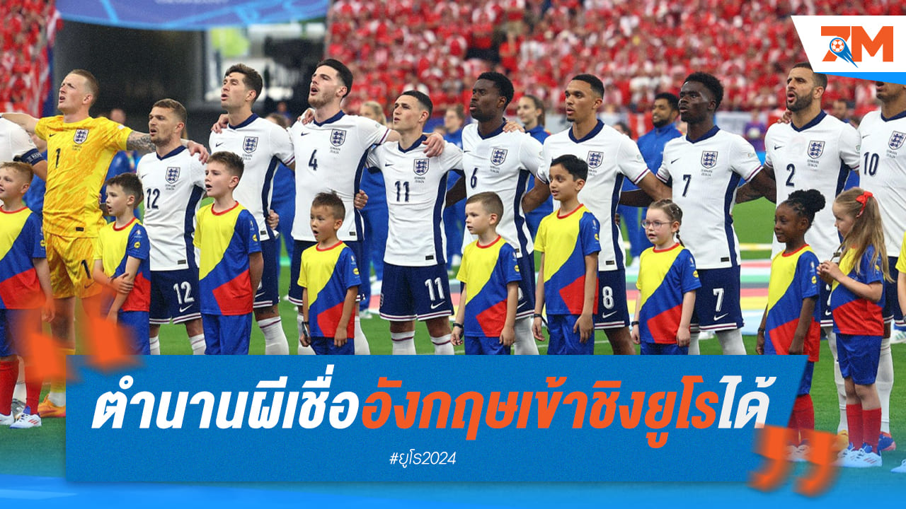 อดีตตำนานผีเชื่อ อังกฤษ แม้ฟอร์มห่วยแต่อาจได้ชิง ยูโร 2024