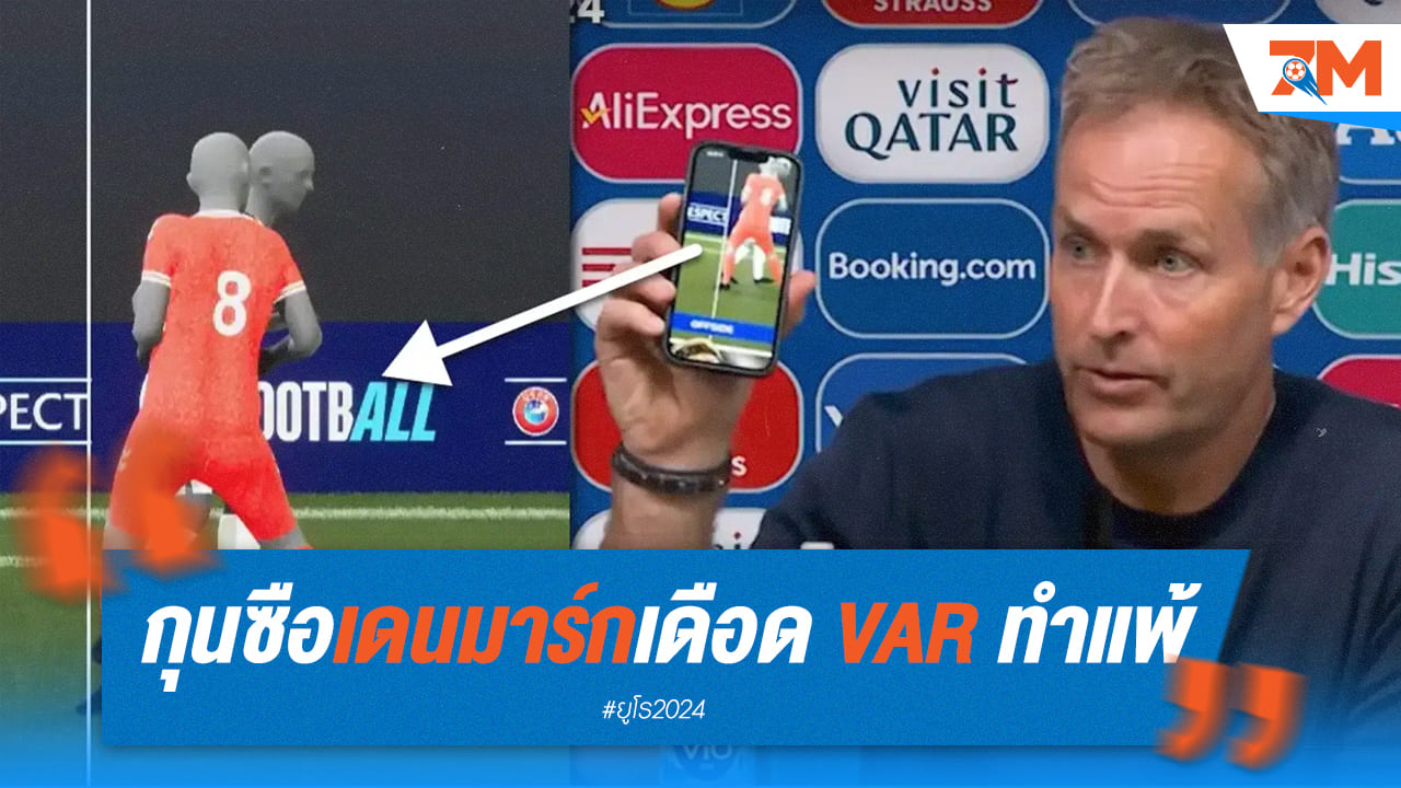 เฮดโค้ช เดนมาร์ก หัวเสียอย่างแรง VAR ทำพิษพ่าย เยอรมนี 0-2 ทำร่วง ยูโร 2024