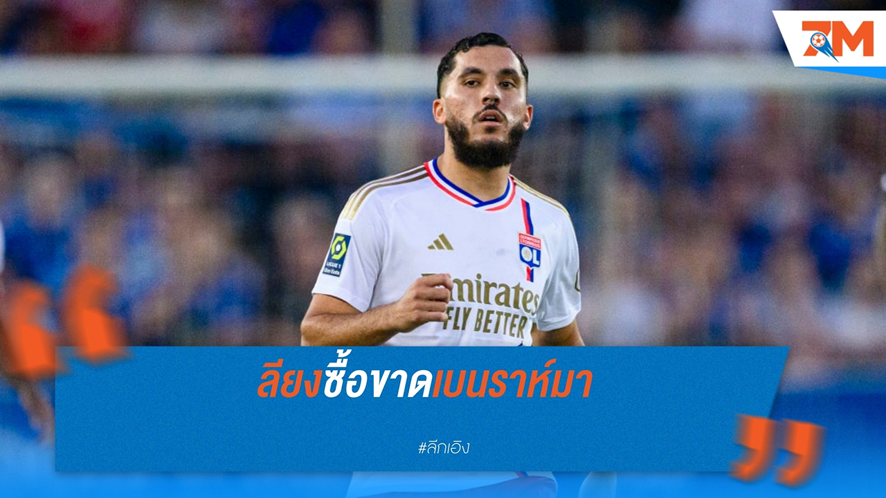 ซาอิด เบนราห์มา ย้ายร่วมทีม โอลิมปิก ลียง ถาวร หลังจากยืมตัวจาก เวสต์แฮม ยูไนเต็ด