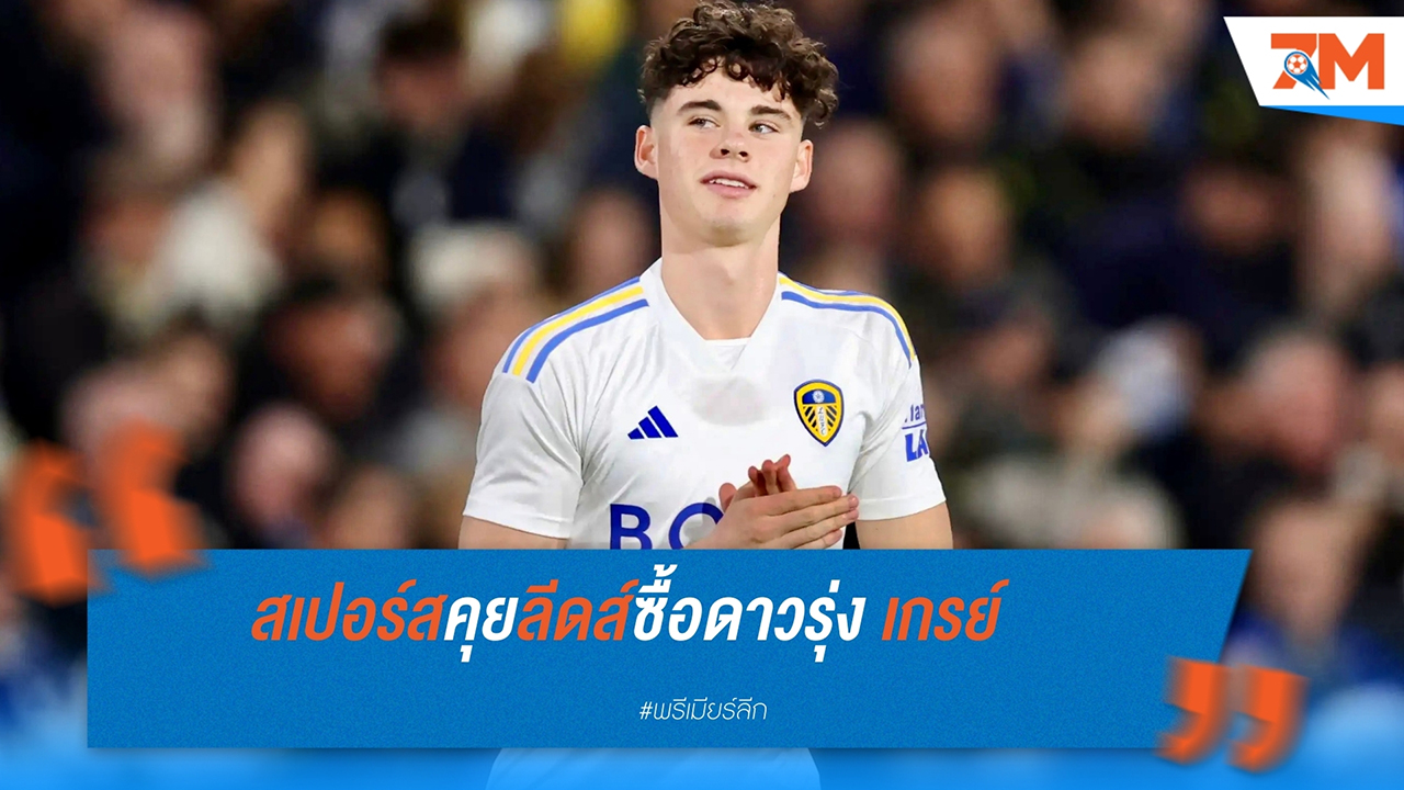 ท็อตแน่ม ฮ็อทสเปอร์ เจรจากับ ลีดส์ ยูไนเต็ด เพื่อคว้าตัว อาร์ชี่ เกรย์