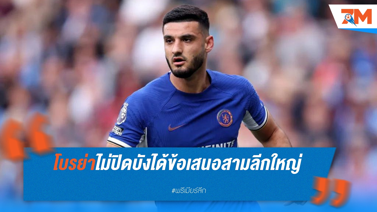 อาร์มันโด้ โบรย่า ยอมรับได้รับข้อเสนอจาก พรีเมียร์ลีก, เซเรียอา และ บุนเดสลีกา
