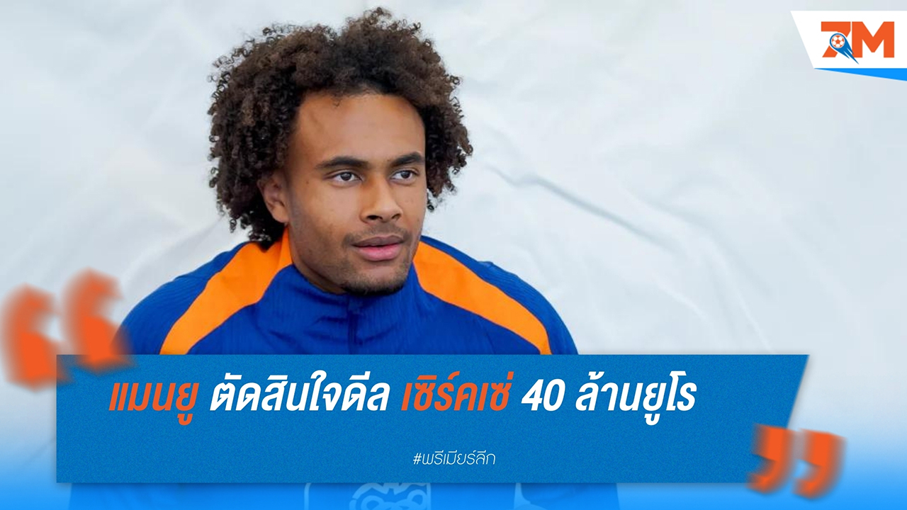 แมนเชสเตอร์ ยูไนเต็ด ต้องชี้ขาดดีล เซิร์คเซ กับออปชั่นฉีกสัญญา 40 ล้านยูโร