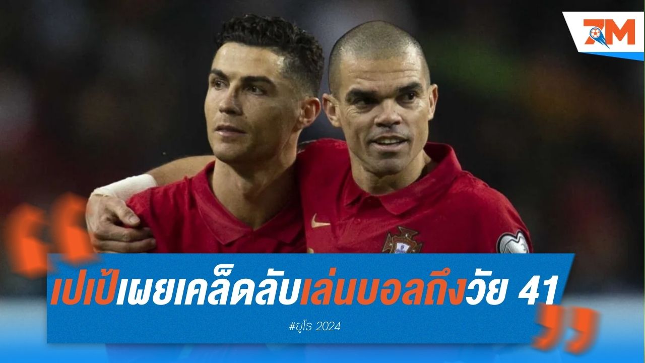 แก่แต่ยังเก๋า! เปเป้ เผยเคล็ดลับเล่นบอลถึงวัย 41 ปี