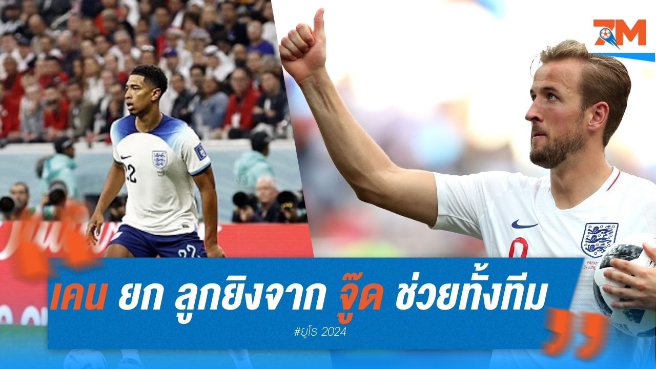 เคน ยก ลูกยิงจาก จู๊ด ช่วยทั้งทีมรอดหวุดหวิด