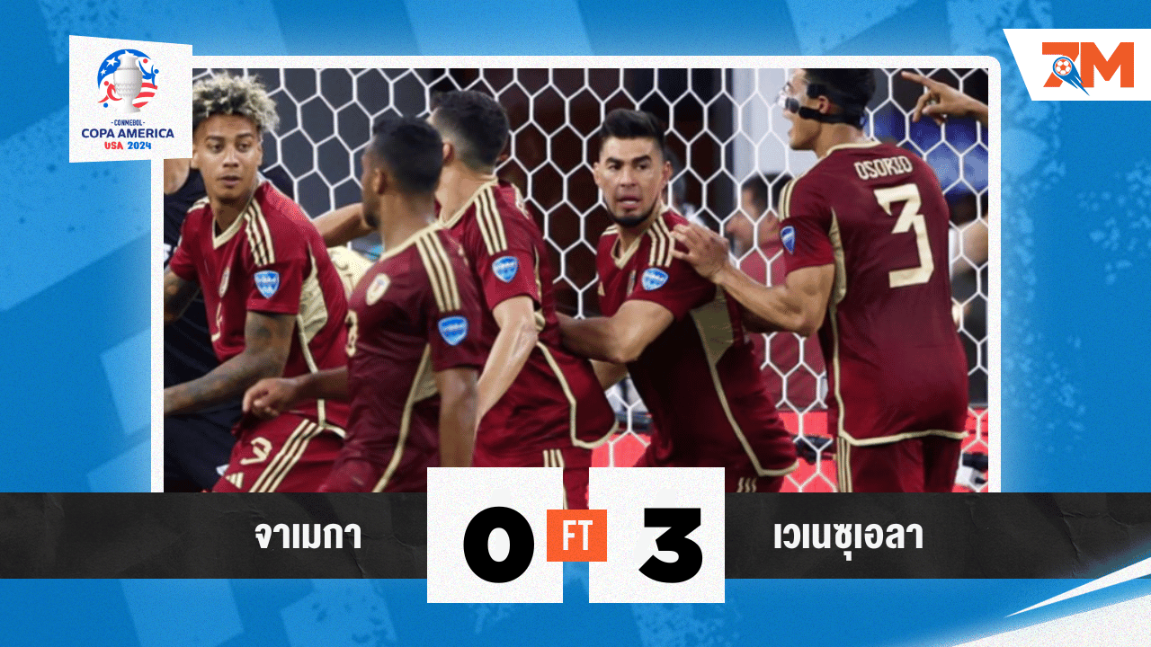 เวเนซุเอลาถล่มจาเมกา 3-0 ทะยานเข้ารอบ 8 ทีม โคปา อเมริกา 2024