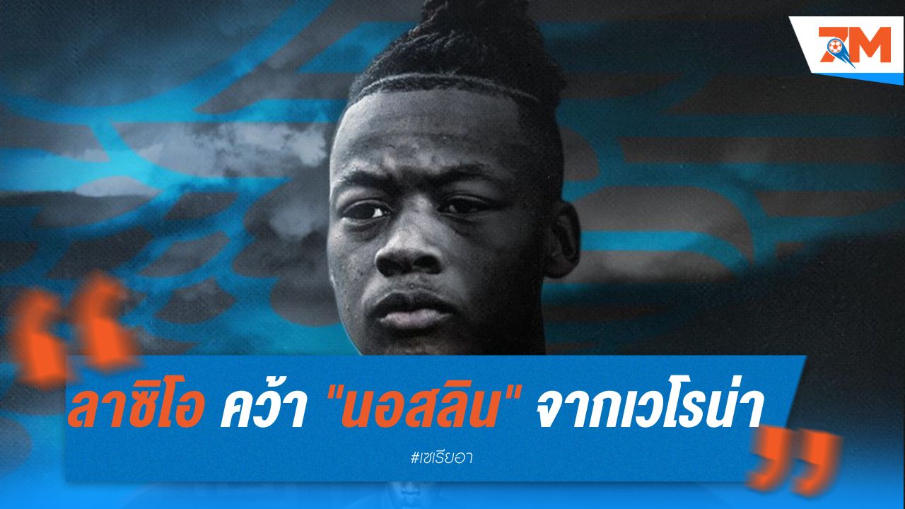 ลาซิโอ คว้า "นอสลิน" ปีกดัตช์จากเวโรน่า ค่าตัว 15 ล้านยูโร