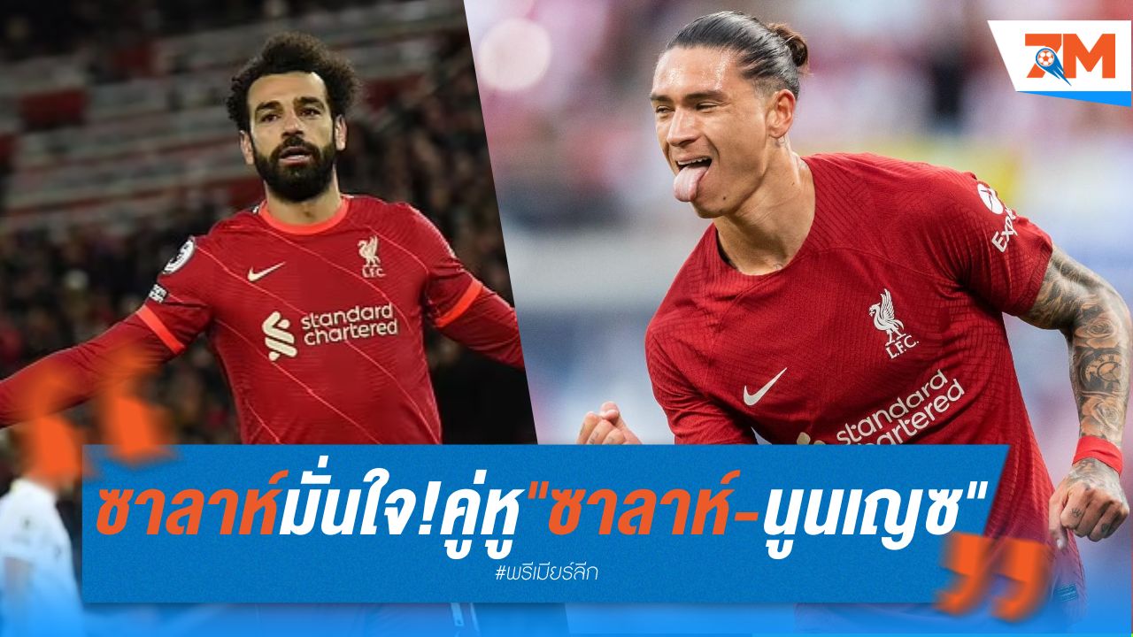 ซาลาห์ มั่นใจ! คู่หูนรกแตก "ซาลาห์-นูนเญซ" จะโหดกว่าเดิมในฤดูกาลหน้า