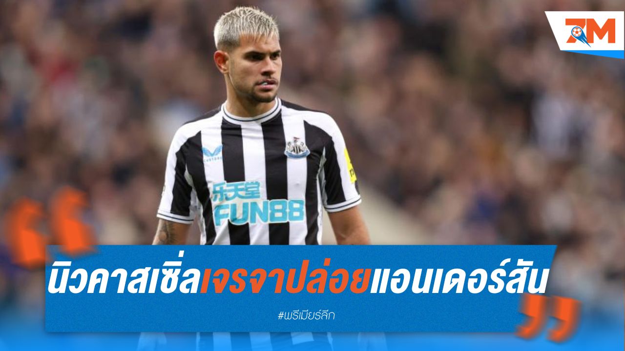 นิวคาสเซิ่ล เจรจาปล่อย แอนเดอร์สัน ให้ ฟอเรสต์ หวังรอดกฎการเงิน