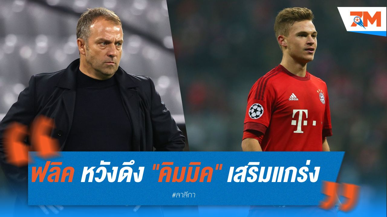 ฟลิค หวังดึง "คิมมิค" เสริมแกร่งแดนกลางบาร์ซ่า