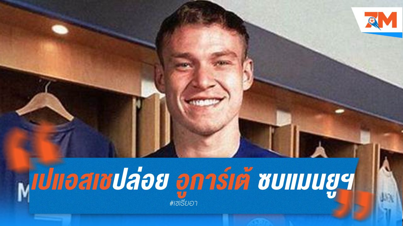 เปแอสเช ไฟเขียว! ปล่อย อูการ์เต้ ซบ แมนยูฯ