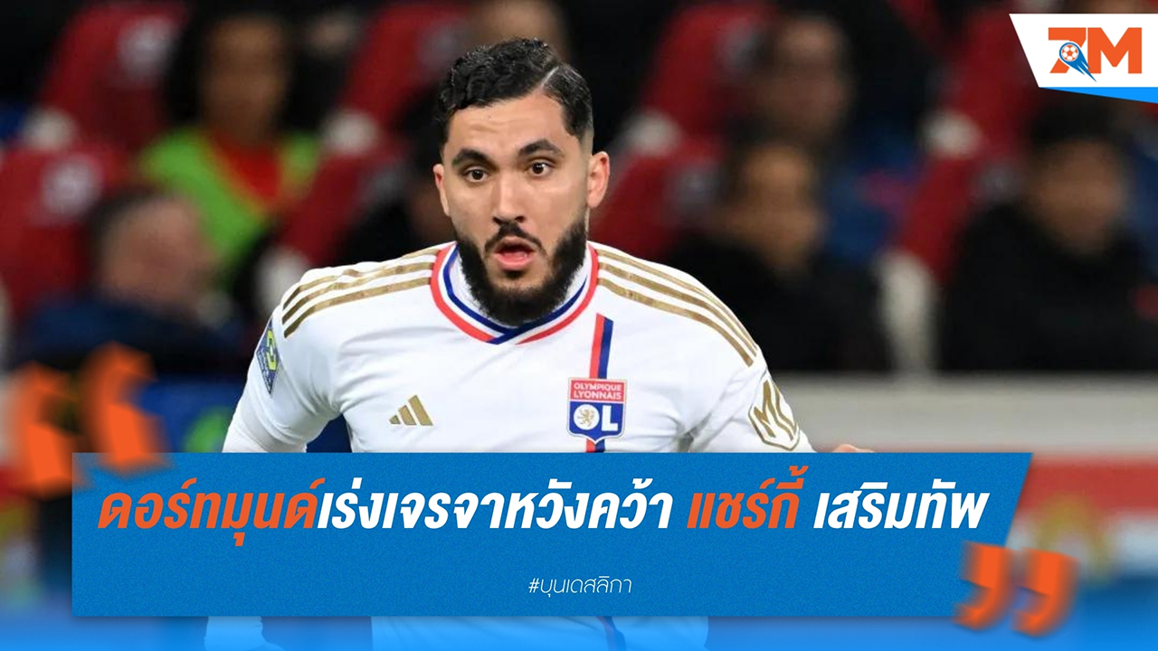 ดอร์ทมุนด์ เดินหน้าเจรจาคว้าตัว รายาน แชร์กี้ จากโอลิมปิก ลียง