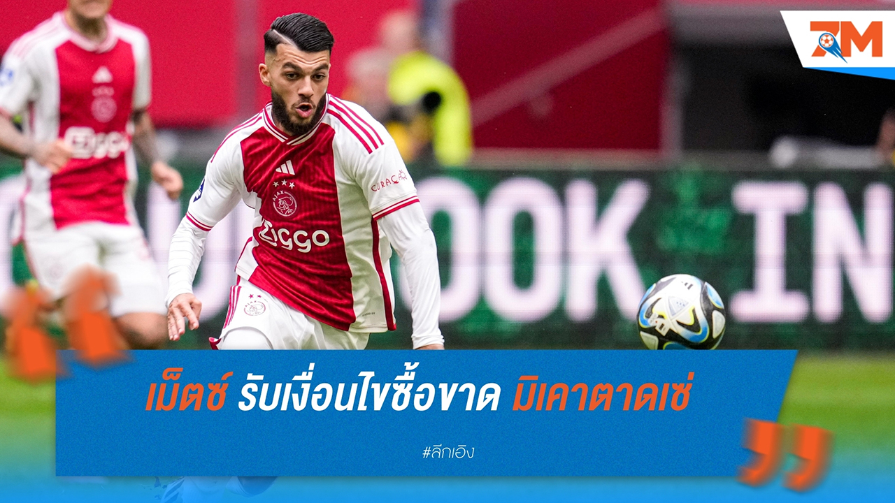 เม็ตซ์ เซ็นสัญญาถาวรกับ จอร์จส์ มีเคาตาดเซ่ จากอาแจ็กซ์
