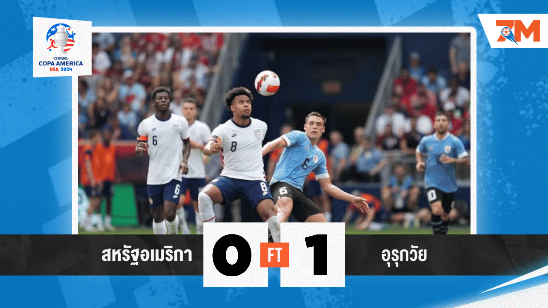 ผลบอล : สหรัฐฯ พ่าย 0-1 อุรุกวัย โดย อุรุกวัย ควง ปานามา เข้ารอบ 8 ทีม โคปา อเมริกา 2024