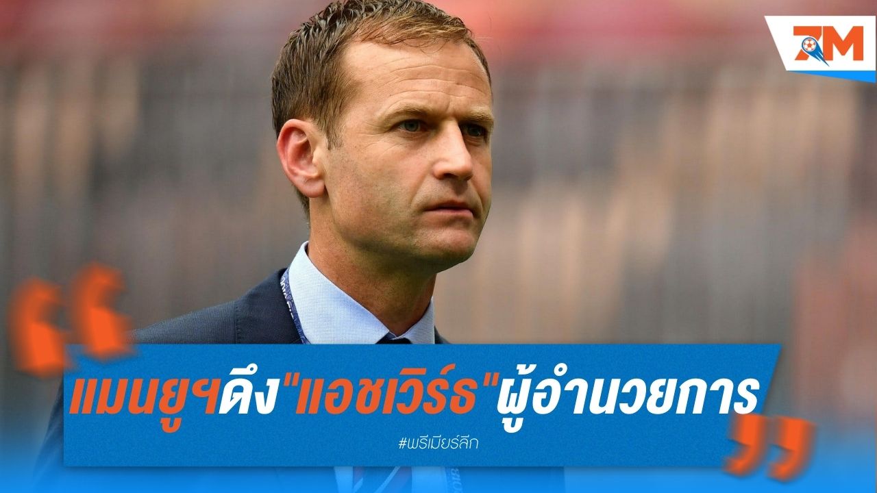 แมนยูฯ ดึง "แอชเวิร์ธ" นั่งเก้าอี้ผู้อำนวยการกีฬาคนใหม่