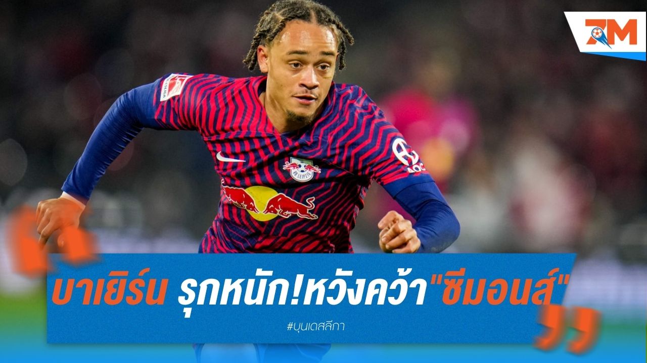 บาเยิร์น รุกหนัก! หวังคว้า "ซีมอนส์" เสริมทัพแดนกลาง