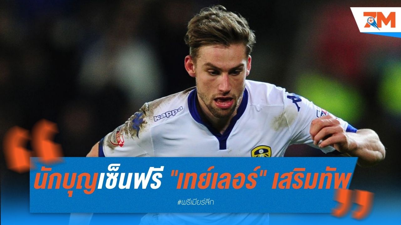 นักบุญเซ็นฟรี "เทย์เลอร์" เสริมทัพ สัญญา 2 ปี