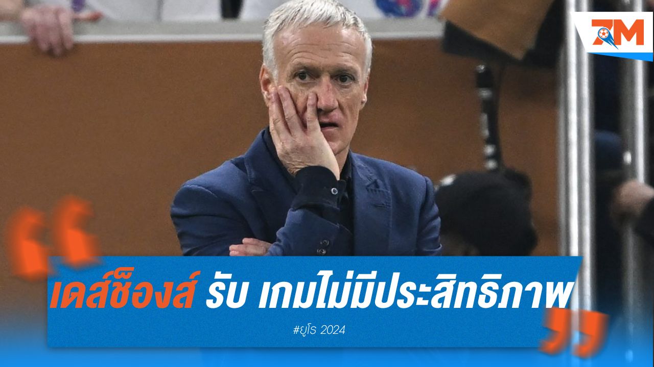 เดส์ช็องส์ ยอมรับ ฝรั่งเศส เกมรุกไม่มีประสิทธิภาพ