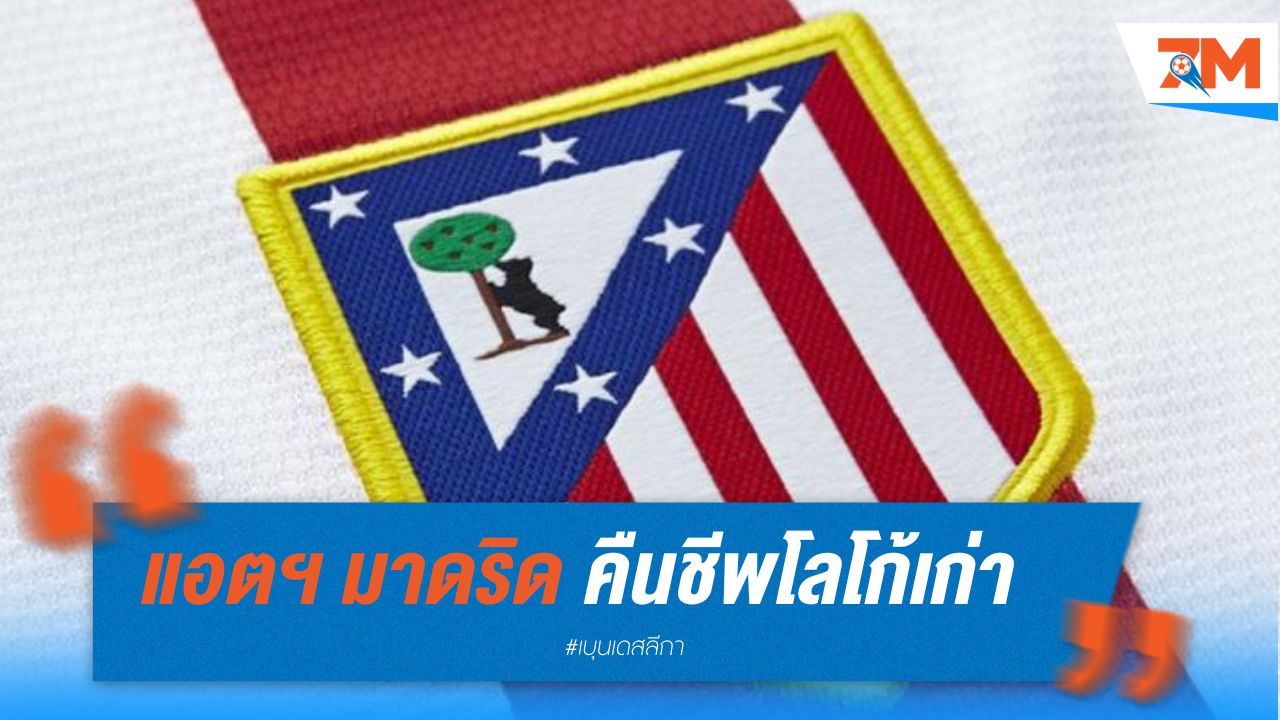 แอตฯ มาดริด คืนชีพโลโก้เก่า ตามเสียงเรียกร้องแฟนบอล