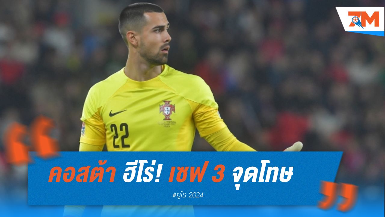 คอสต้า ฮีโร่! เซฟ 3 จุดโทษ พาโปรตุเกส ลิ่ว 8 ทีม