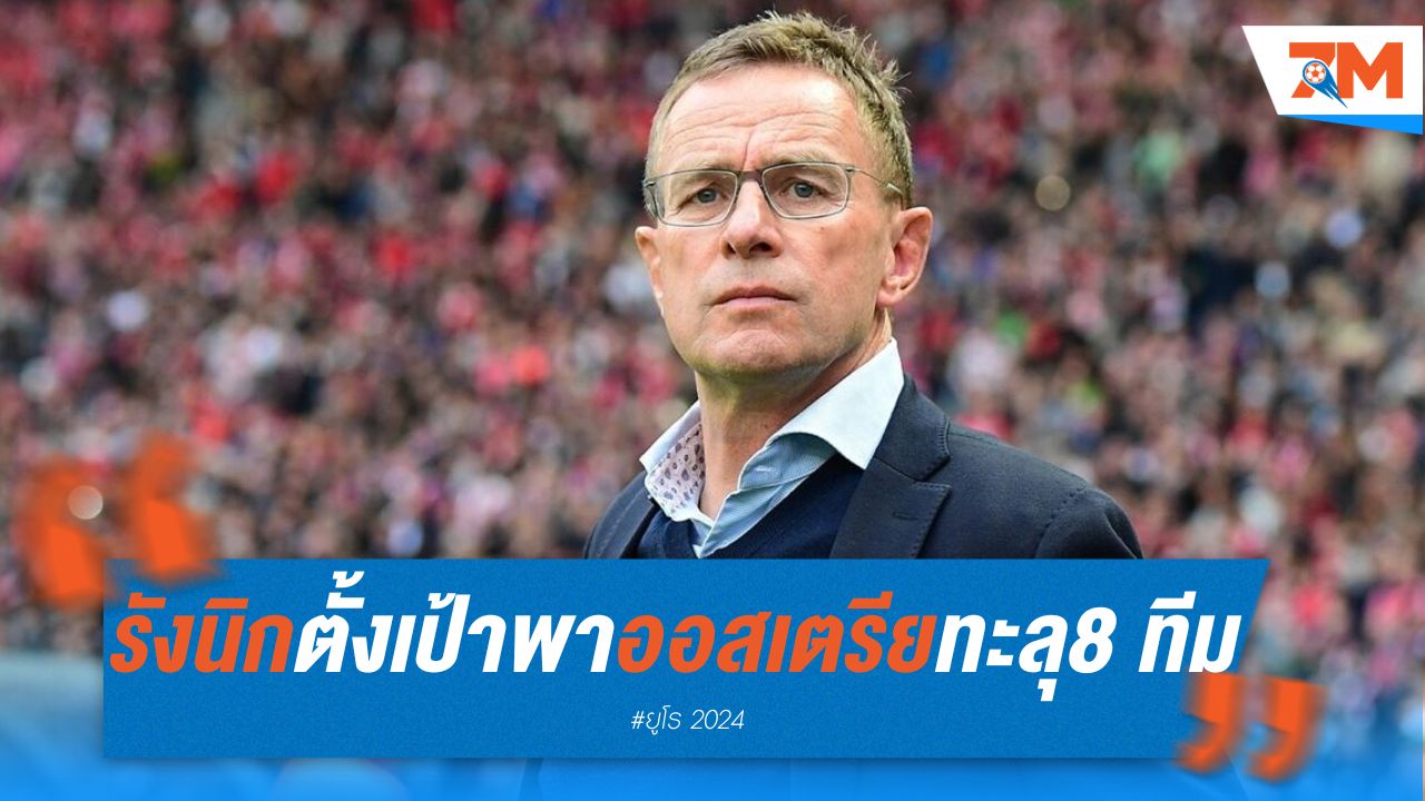 รังนิก ตั้งเป้าพา ออสเตรีย ทะลุรอบ 8 ทีม สร้างประวัติศาสตร์