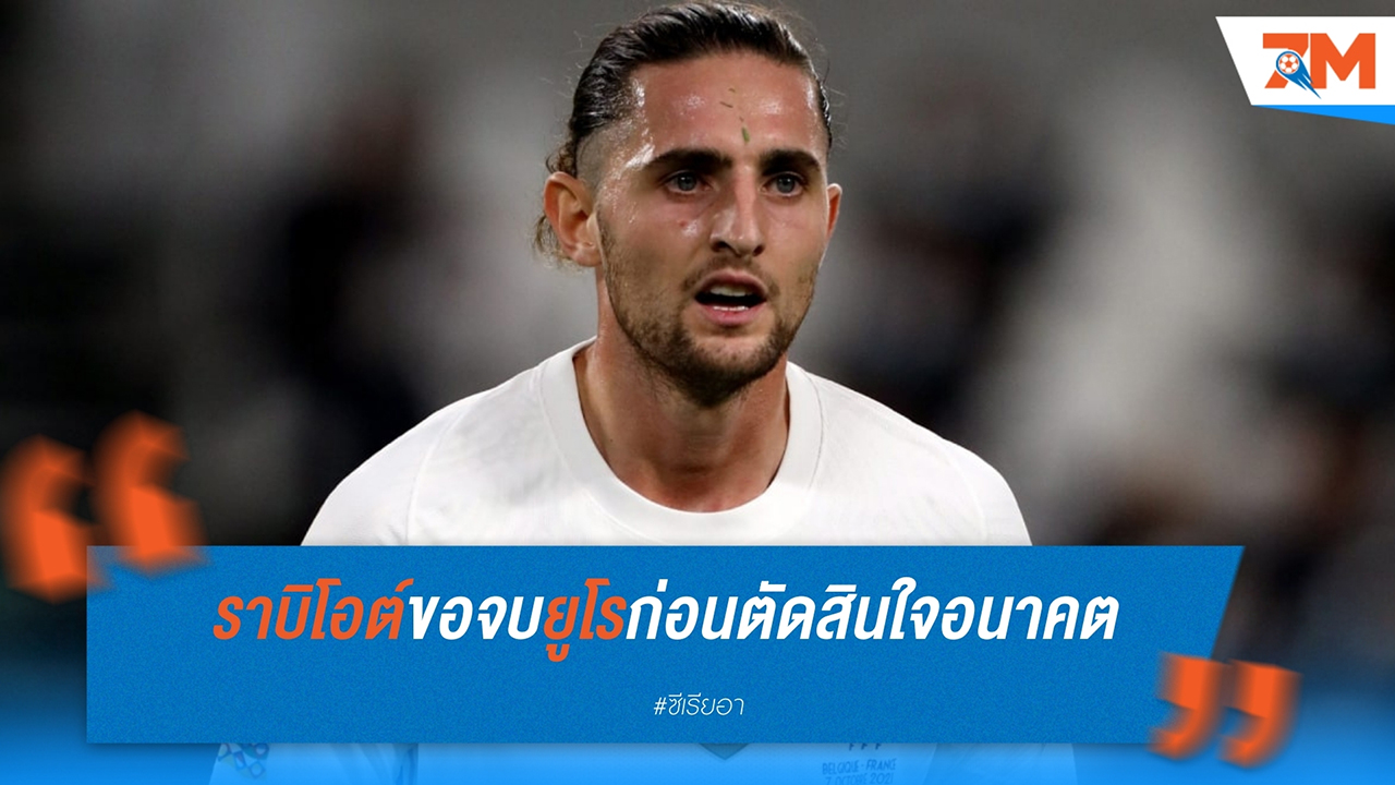 ราบิโอต์ยืนยัน ยังไม่ตัดสินใจเรื่องอนาคตจนกว่าจะจบศึกยูโร 2024