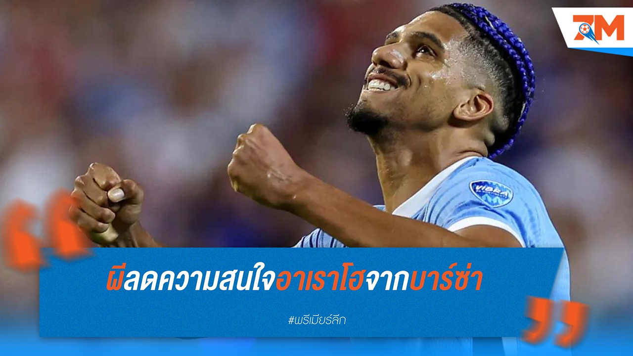 แมนฯ ยูไนเต็ด ลดความสนใจโรนัลด์ อาเราโฮ หันมาล่า มัทไธส์ เดอ ลิกต์ เต็มตัว