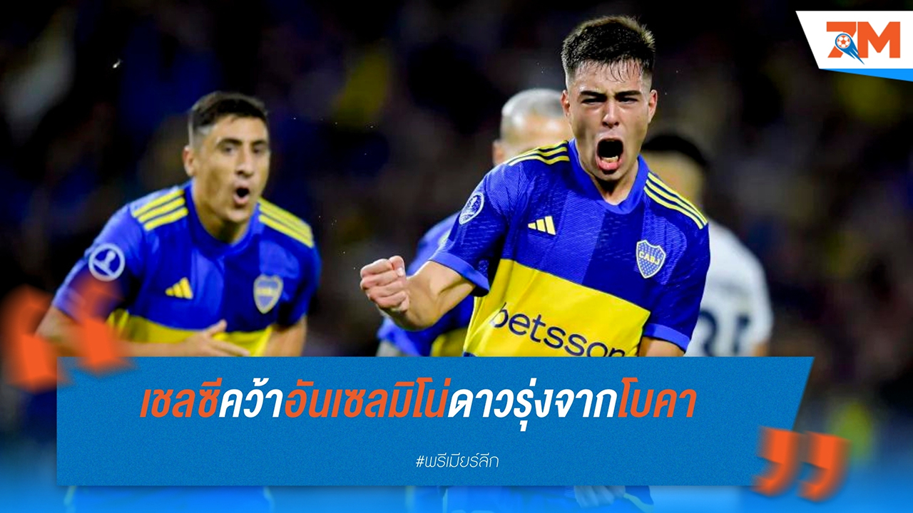 เชลซีบรรลุข้อตกลงคว้าตัว อารอน อันเซลมิโน่ จาก โบคา จูเนียร์ส ด้วยค่าตัว 14.2 ล้านปอนด์