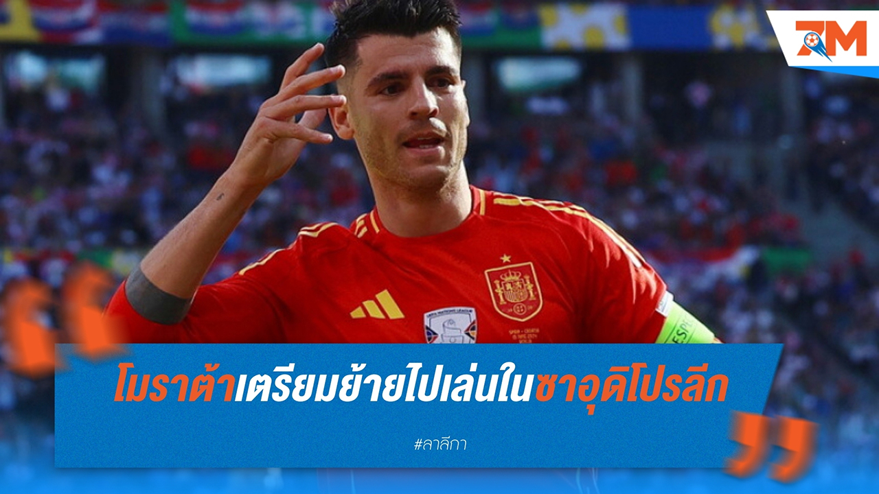 อัลบาโร่ โมราต้า เตรียมย้ายไปเล่นในซาอุดิอาระเบียกับ อัล-กัดเซียห์