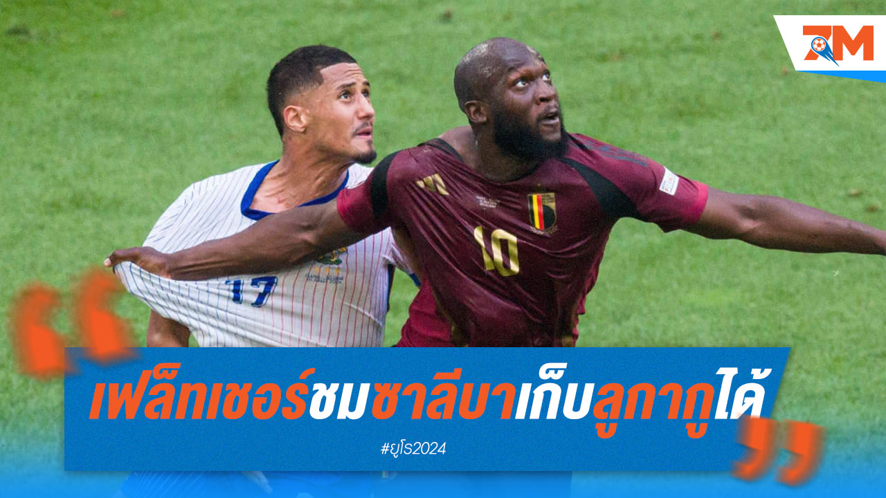เฟล็ทเชอร์ อดีตแข้ง แมนฯ ยู ชื่นชม “วิลเลี่ยม ซาลีบา” จัดการ ลูกากู อยู่หมัด