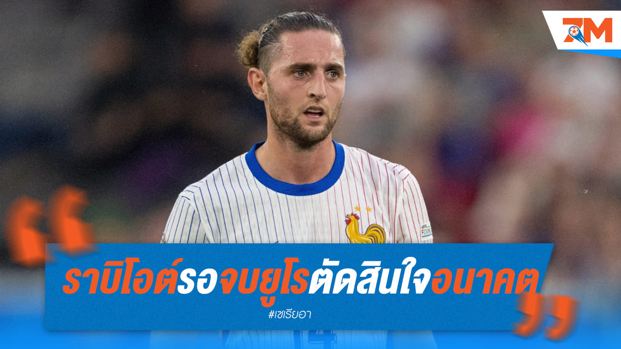 “ราบิโอต์” พร้อมตัดสินใจเรื่องอนาคตหลังจบยูโรเท่านั้น!