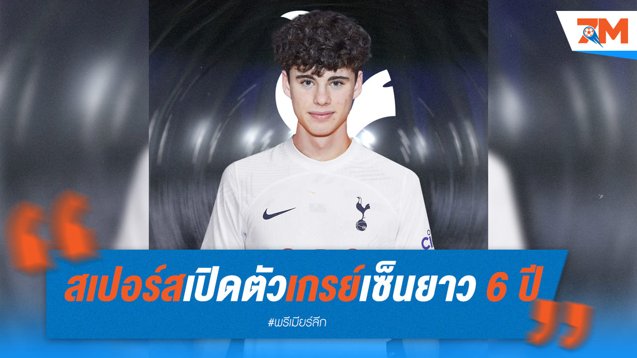 สเปอร์ส ยืนยันการคว้าตัว “อาร์ชี่ เกรย์” เซ็นสัญญายาวถึงปี 2030