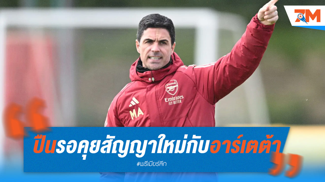 ปืนใหญ่ รอเจรจาสัญญา “อาร์เตต้า”