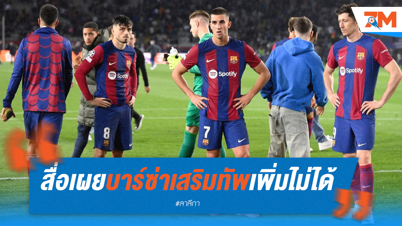 สื่อเผย! เพดานค่าเหนื่อยบาเซโลน่าเต็มเสริมทัพไม่ได้