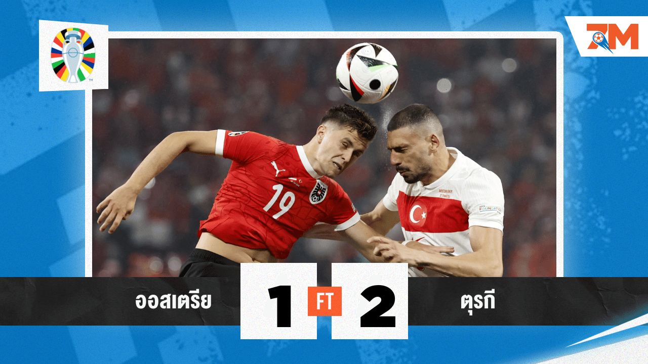 ผลบอล : ตุรกี เฉือนชนะ ออสเตรีย 2-1 ช่วงท้ายเกม เข้ารอบ 8 ทีม ยูโร 2024