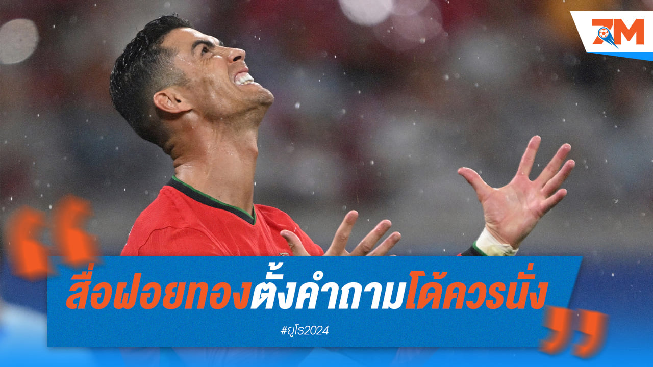 สื่อตั้งคำถาม “โรนัลโด้” ควรนั่งสำรองได้แล้ว