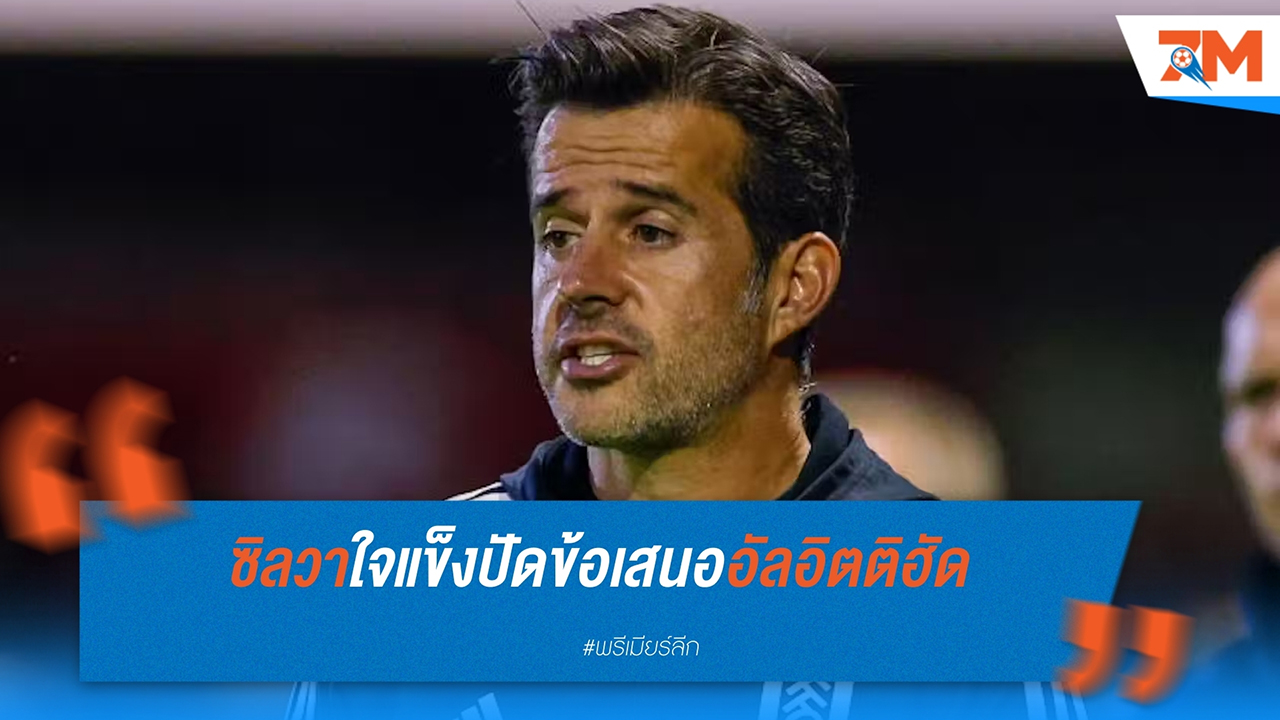 มาร์โก ซิลวา ยืนยันอยู่คุมทีม ฟูแล่ม ปฏิเสธข้อเสนอจาก อัล อิตติฮัด