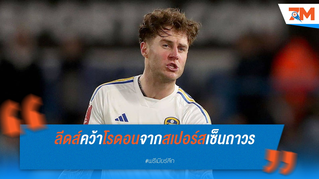 ลีดส์ ยูไนเต็ด เซ็นสัญญาถาวร โจ โรดอน จาก ท็อตแน่ม ฮ็อทสเปอร์
