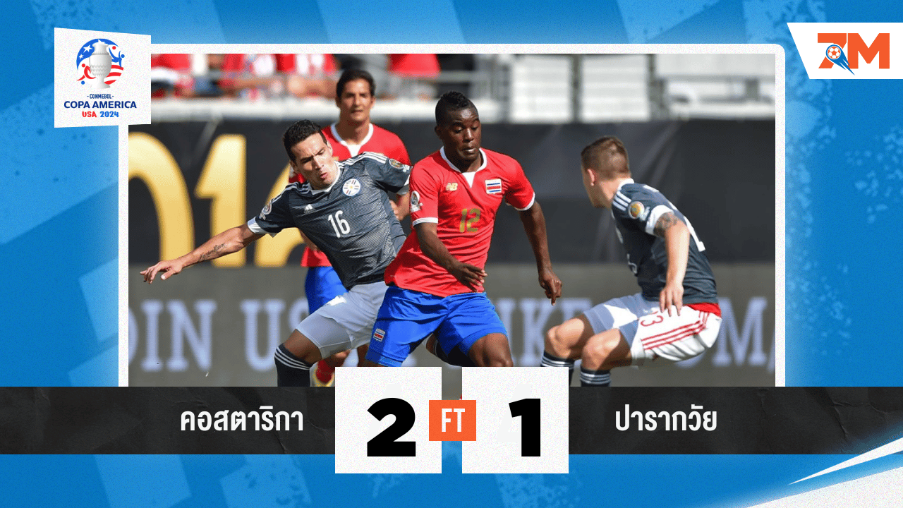คอสตาริกาเฉือนปารากวัย 2-1 ศึกโคปาอเมริกา 2024