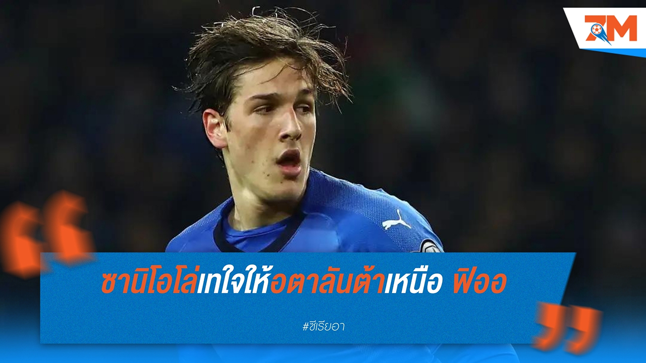 ซานิโอโล่ เทใจให้ อตาลันต้า เหนือกว่า ฟิออเรนตินา หลังเจรจากับ กาลาตาซาราย ใกล้ลงตัว