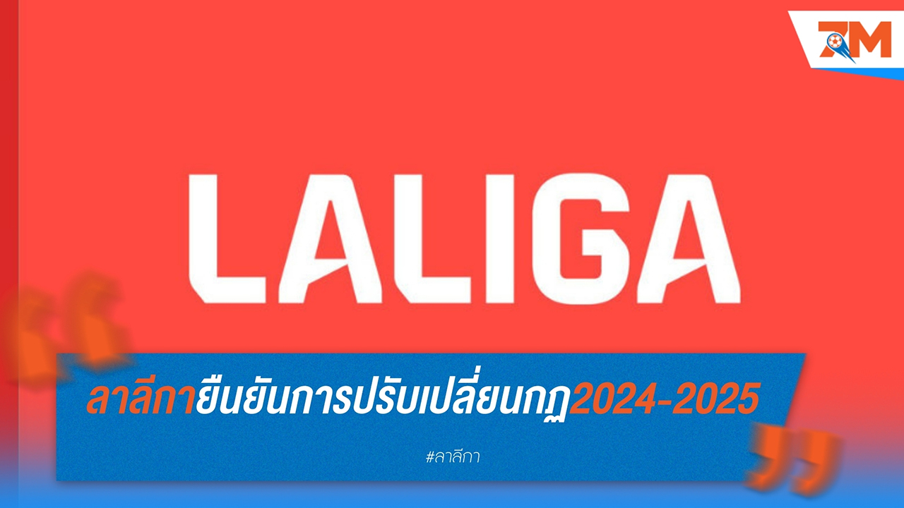 ลา ลีกา ยืนยันปรับกฎใหม่สำหรับฤดูกาล 2024-2025: เทคโนโลยีโกล-ไลน์ยังไม่ถูกนำมาใช้