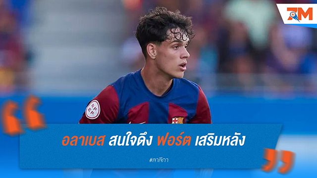 อลาเบส เล็งยืมตัว เอคตอร์ ฟอร์ต จาก บาร์เซโลน่า หากไม่ได้ขึ้นทีมชุดใหญ่