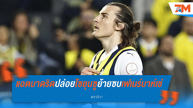 แอตเลติโก มาดริด ปล่อย ชาลาร์ โซยุนซู ร่วมทีม เฟเนร์บาห์เช่ ค่าตัว 8.5 ล้านยูโร