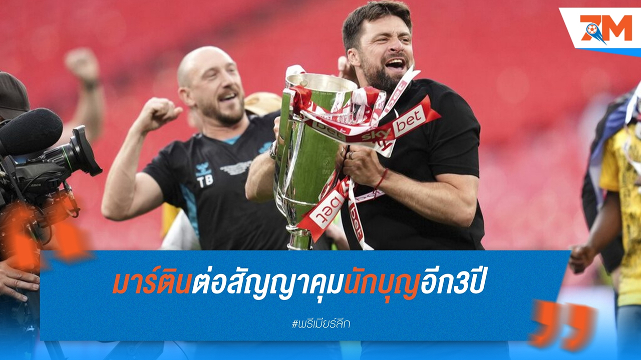 เซาธ์แฮมป์ตัน ขยายสัญญา รัสเซลล์ มาร์ติน 3 ปี หลังพาทีมเลื่อนชั้น