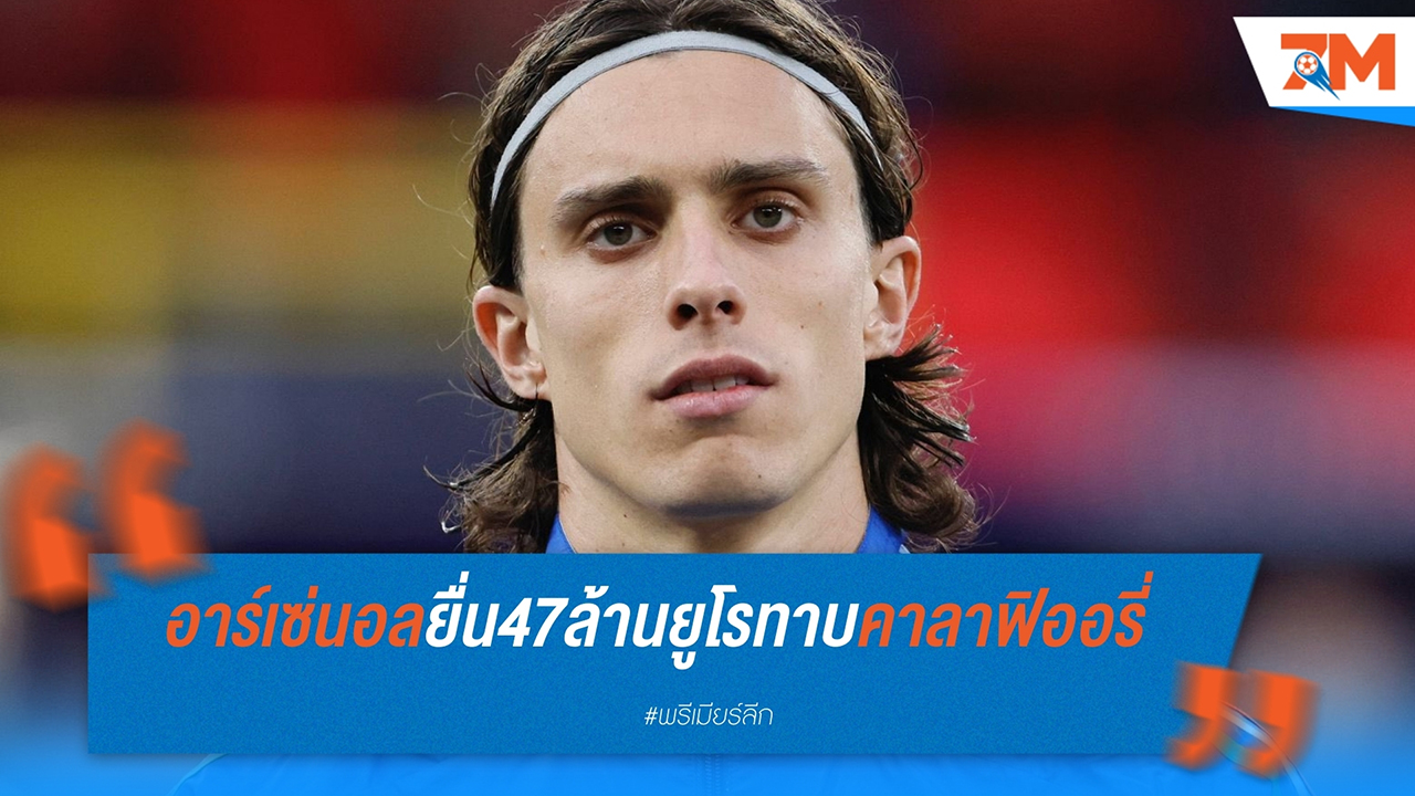 อาร์เซน่อล ยื่นข้อเสนอ 47 ล้านยูโรเพื่อซื้อตัว ริคคาร์โด้ คาลาฟิออรี่