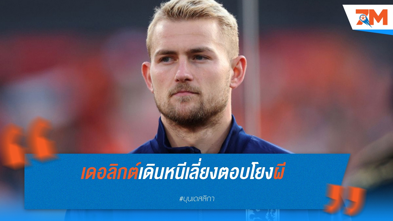 มัทไธส์ เดอ ลิกต์ ปฏิเสธให้สัมภาษณ์ท่ามกลางข่าวลือย้ายร่วมทีม แมนเชสเตอร์ ยูไนเต็ด