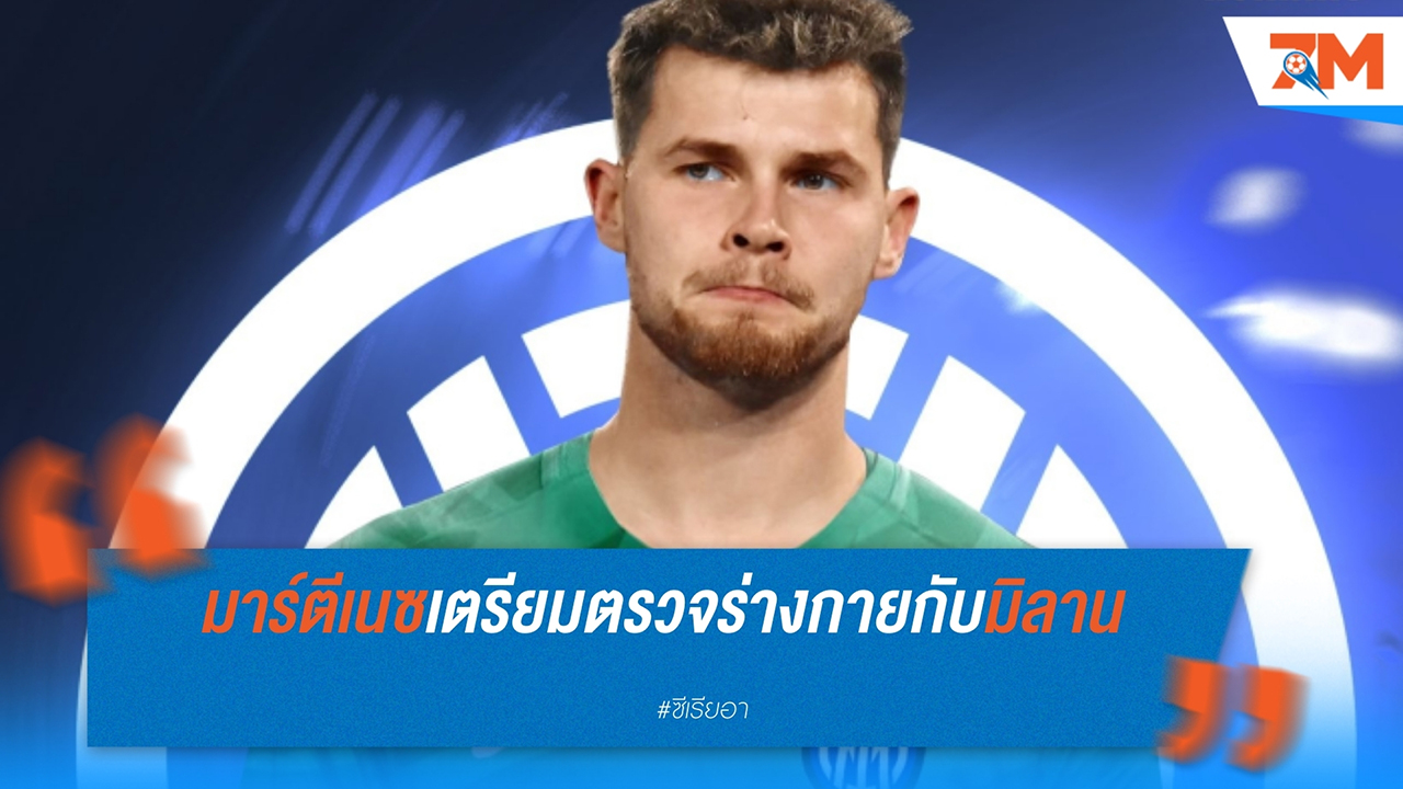 โฆเซป มาร์ตีเนซ เตรียมตรวจร่างกายกับ อินเตอร์ มิลาน