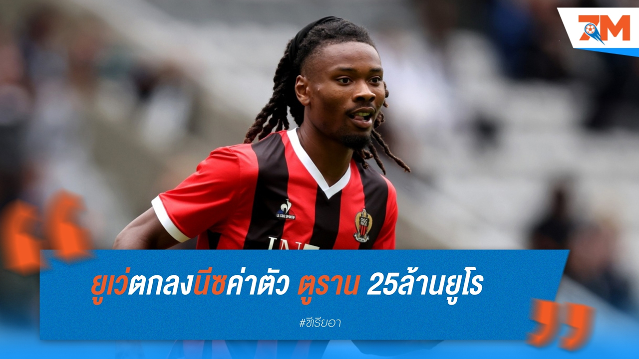 ยูเวนตุส บรรลุข้อตกลงคว้าตัว เกเฟรน ตูราม จาก นีซ ด้วยค่าตัว 25 ล้านยูโร