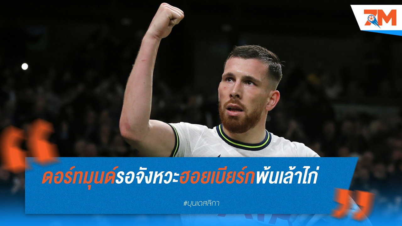 โบรุสเซีย ดอร์ทมุนด์ เตรียมยื่นข้อเสนอซื้อ ปิแอร์-เอมิล ฮอยเบียร์ก จาก ท็อตแน่ม ฮอตสเปอร์